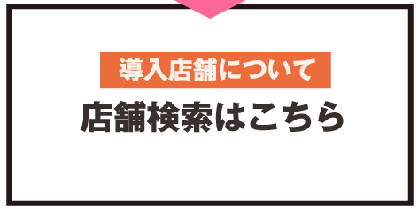 導入店について