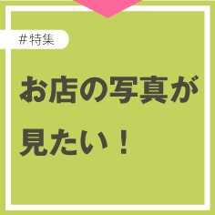 お店の写真が見たい