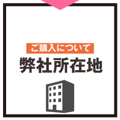 弊社所在地