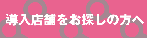 導入店をお探しの方へ
