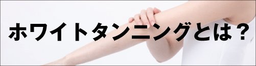 ホワイトタンニングとは？