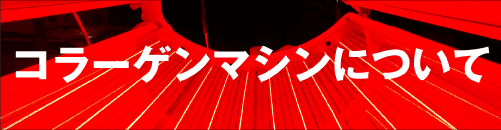 コラーゲンマシンについて(スマホ表示)